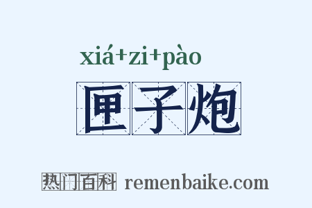 匣子炮是什么意思的图片